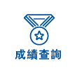 成績查詢