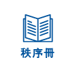 秩序冊