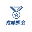 成績查詢